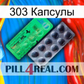 303 Капсулы new04